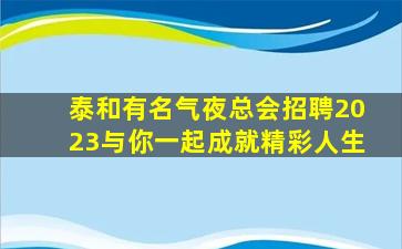 营口夜总会招聘